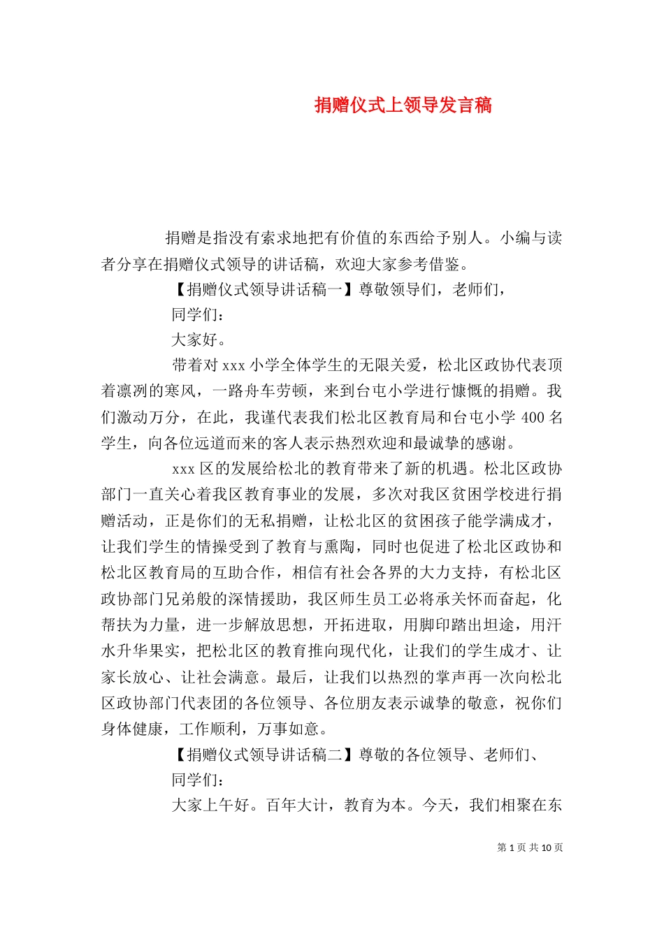 捐赠仪式上领导发言稿_第1页