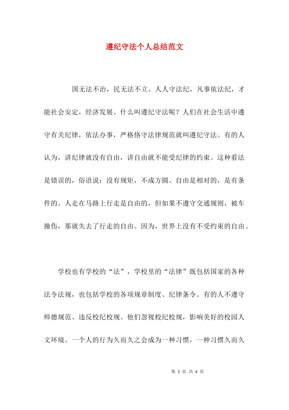 遵纪守法个人总结范文_第1页