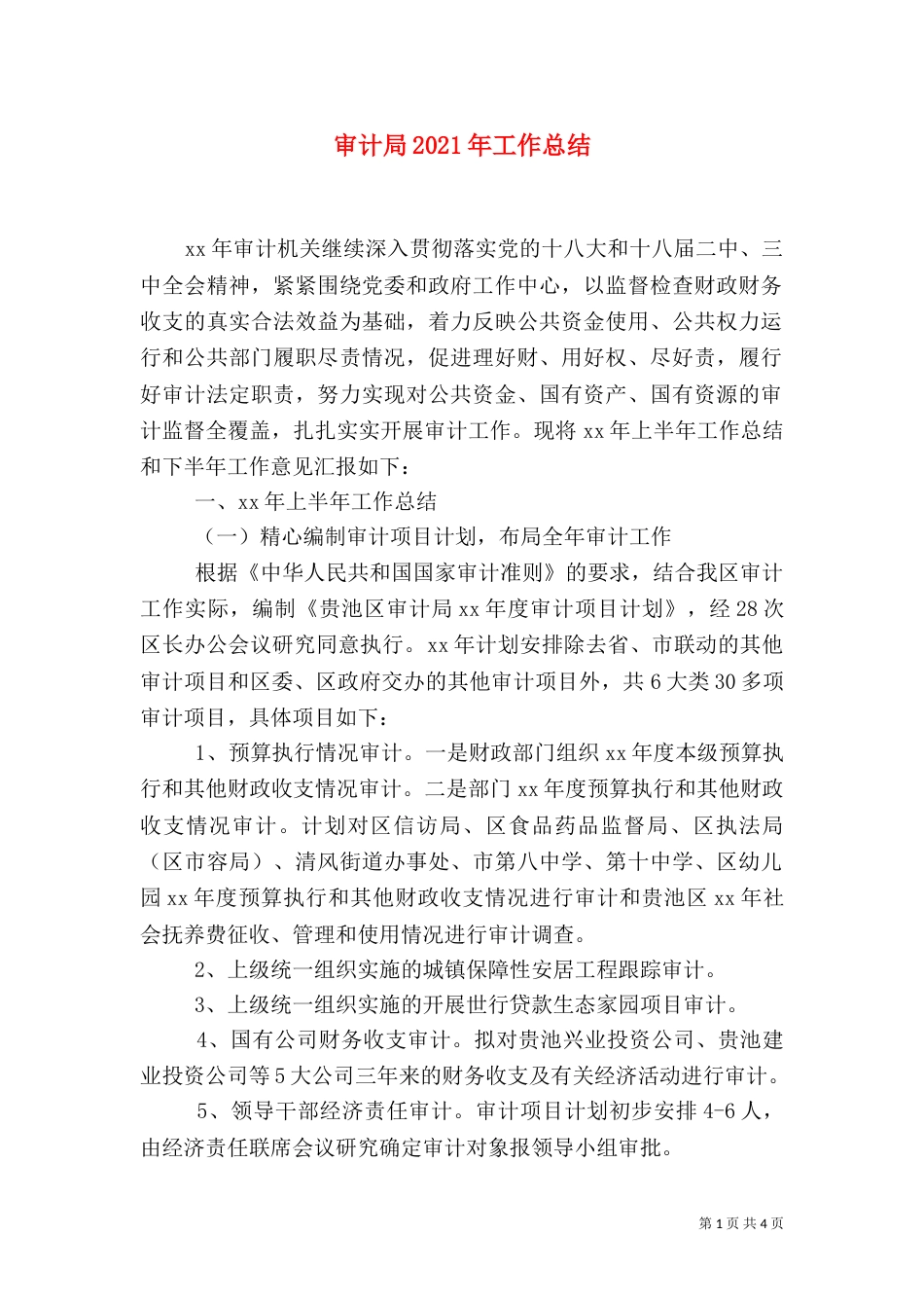 审计局2021年工作总结（四）_第1页
