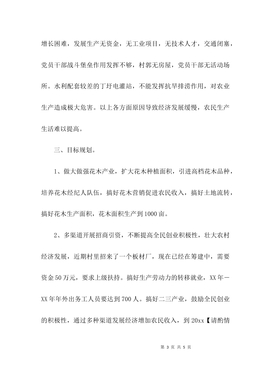 关于乡村情况调研报告_第3页