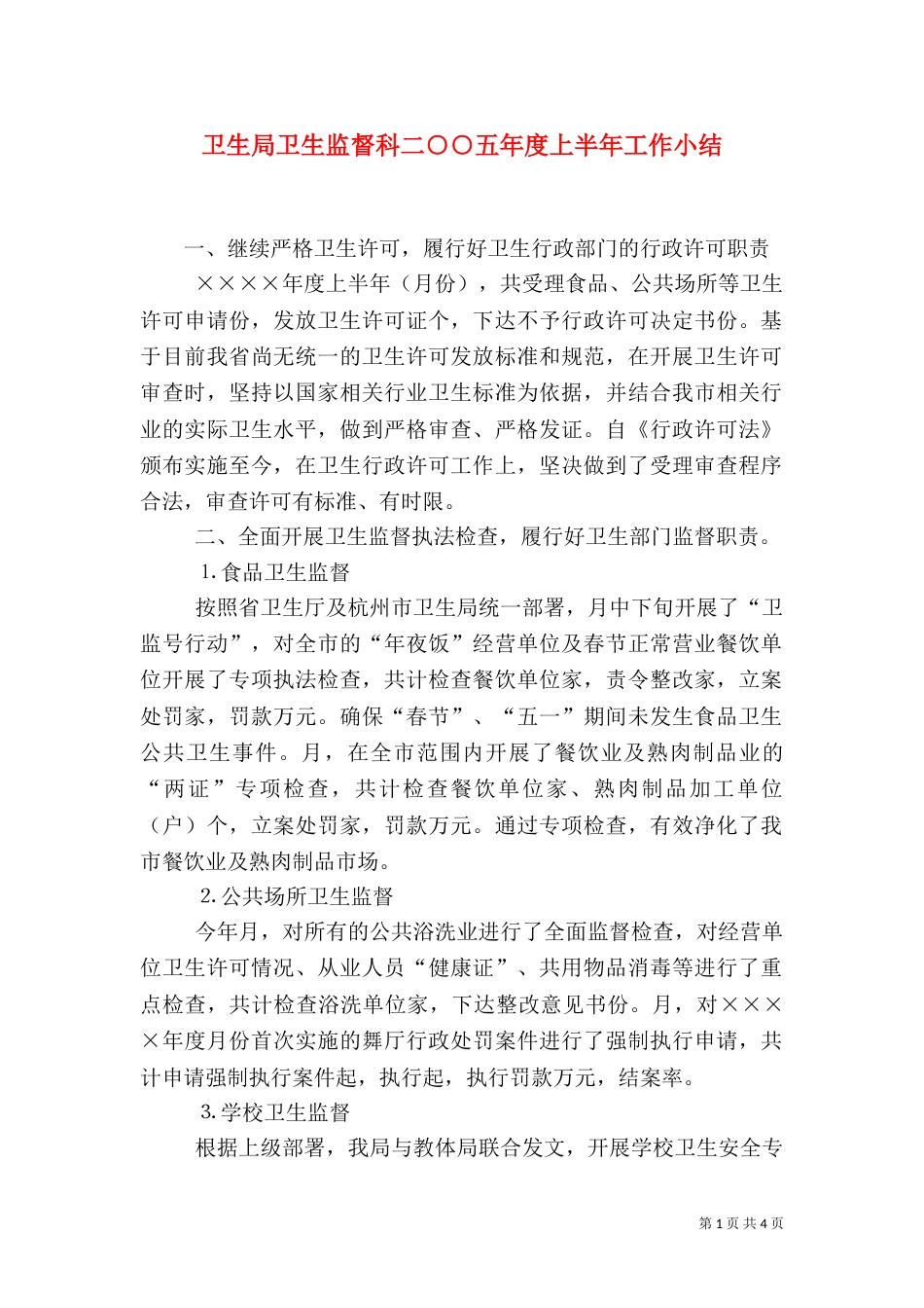 卫生局卫生监督科二○○五年度上半年工作小结_第1页