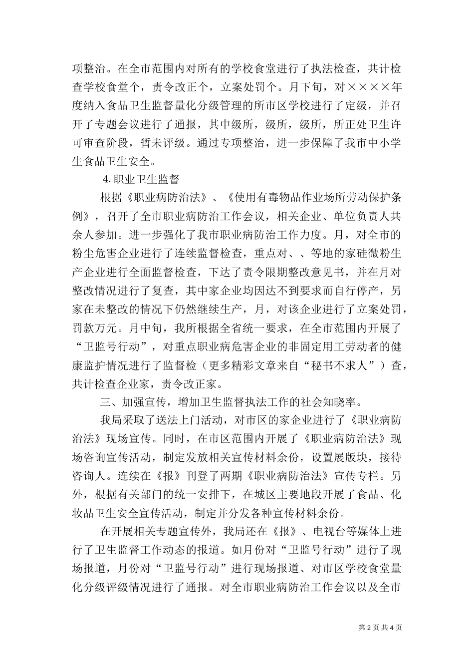 卫生局卫生监督科二○○五年度上半年工作小结_第2页