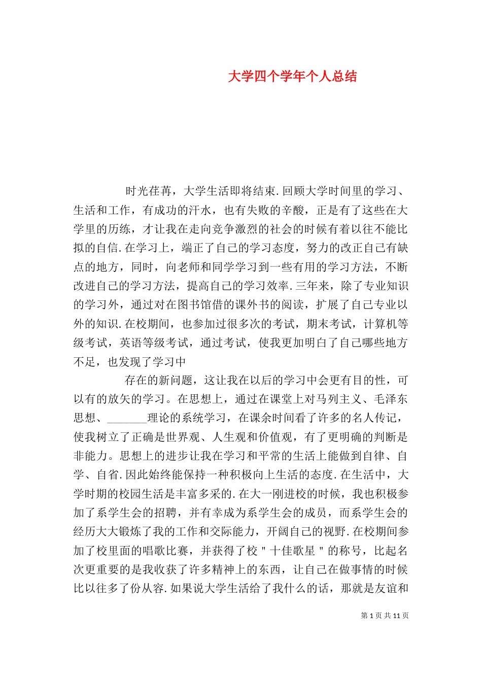 大学四个学年个人总结_第1页