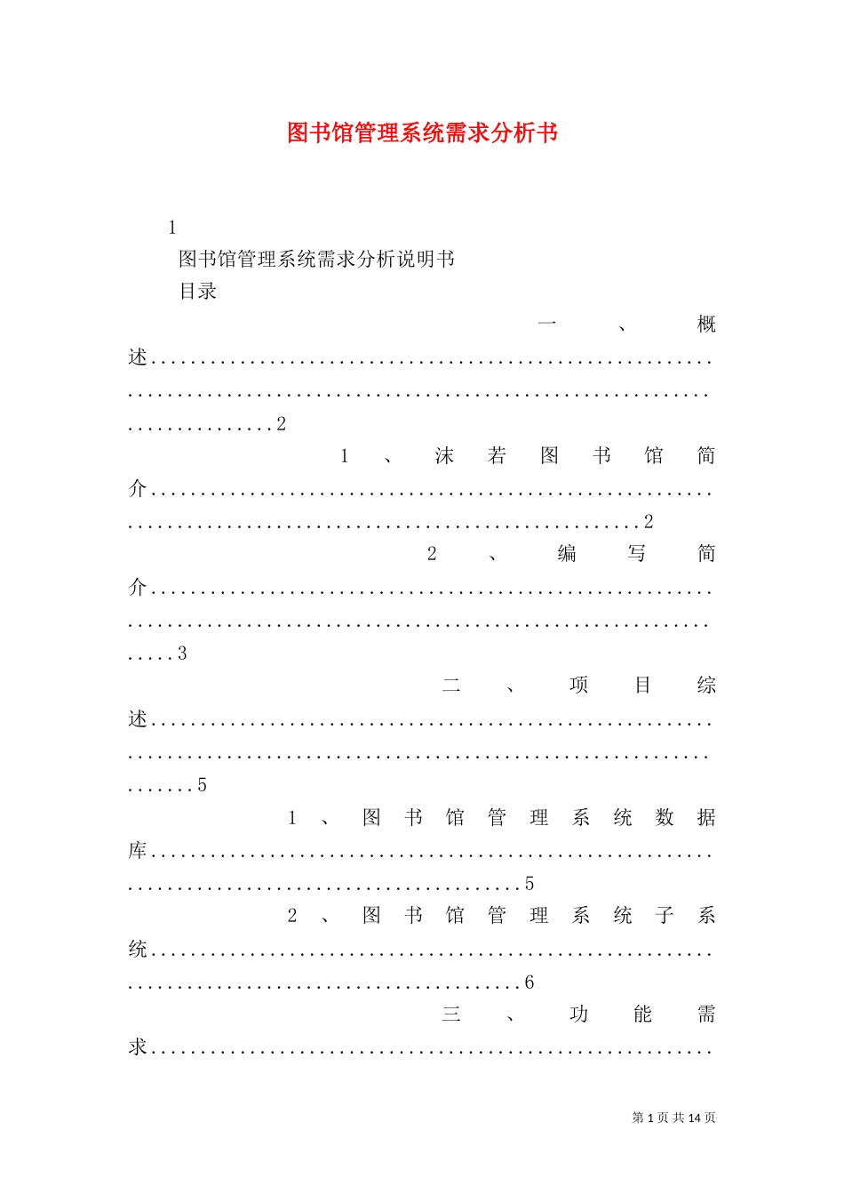 图书馆管理系统需求分析书_第1页