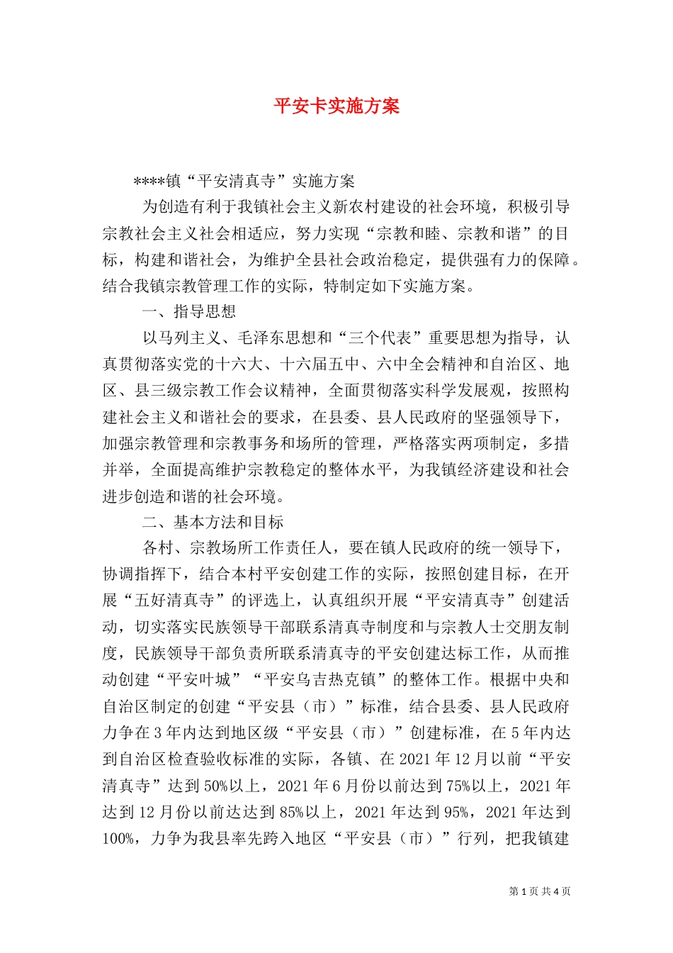 平安卡实施方案（一）_第1页