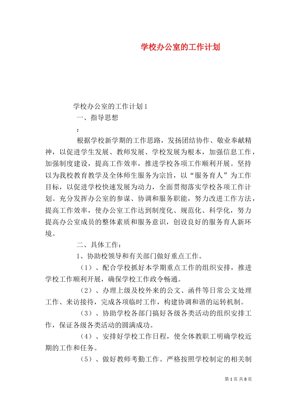 学校办公室的工作计划_第1页