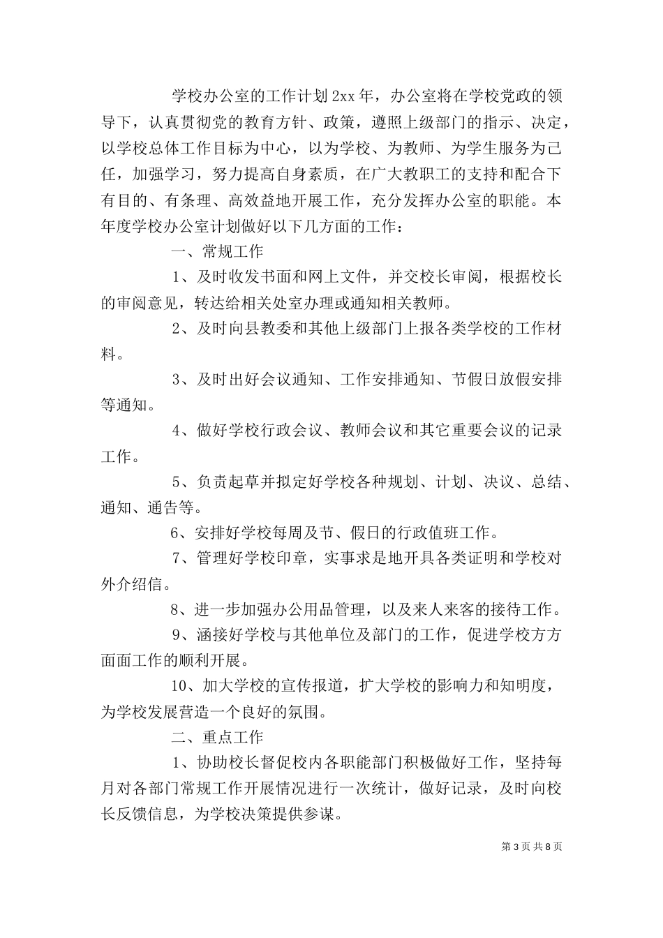 学校办公室的工作计划_第3页