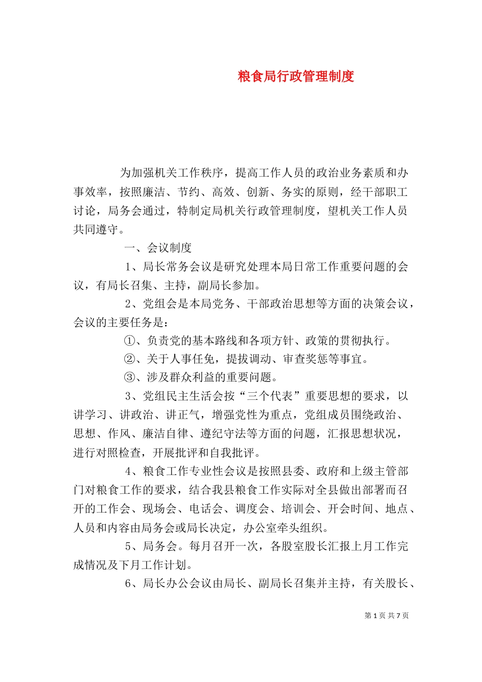 粮食局行政管理制度_第1页
