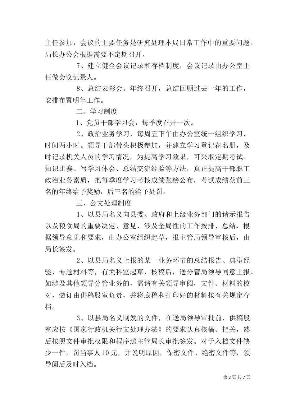 粮食局行政管理制度_第2页