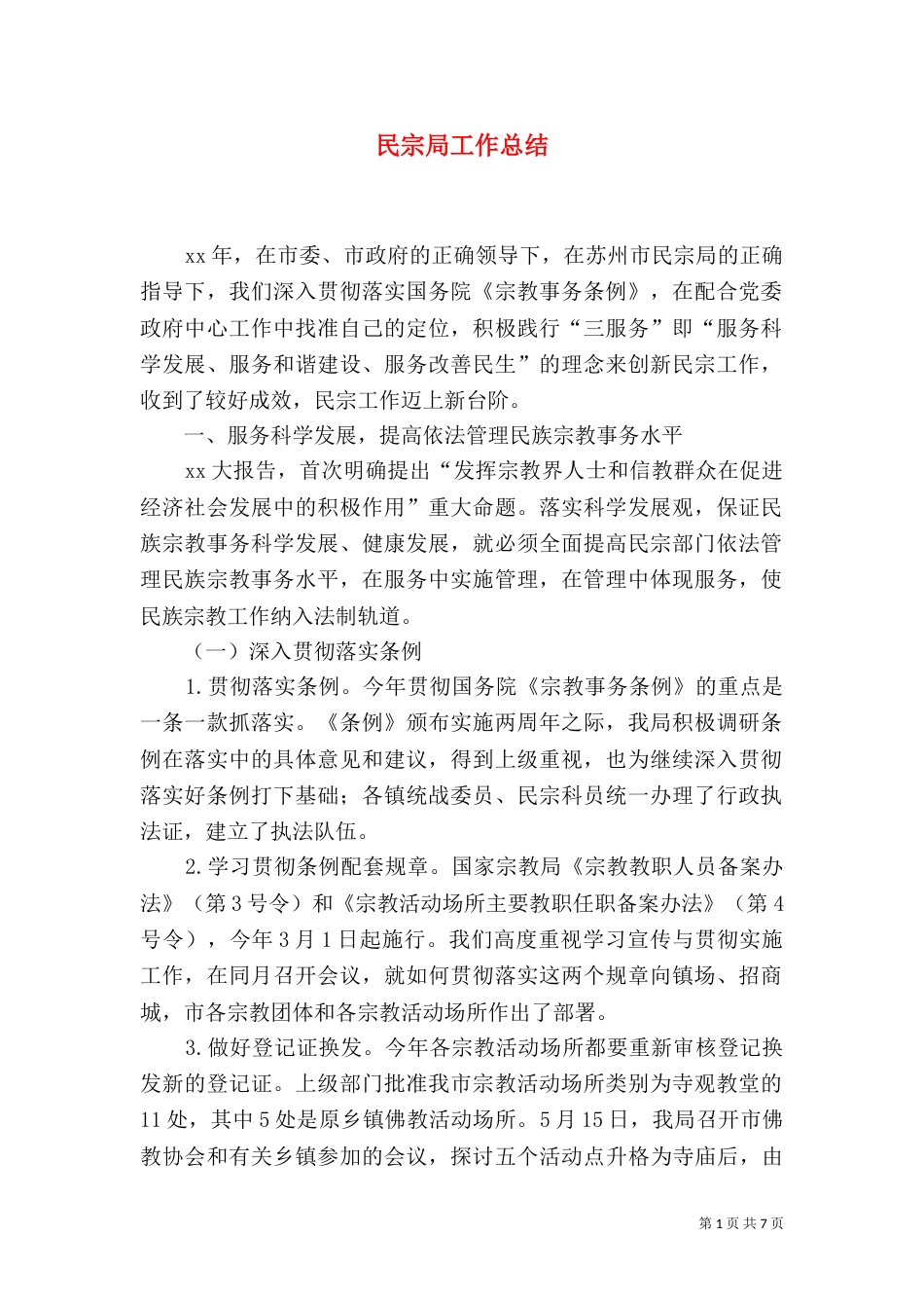 民宗局工作总结（三）_第1页