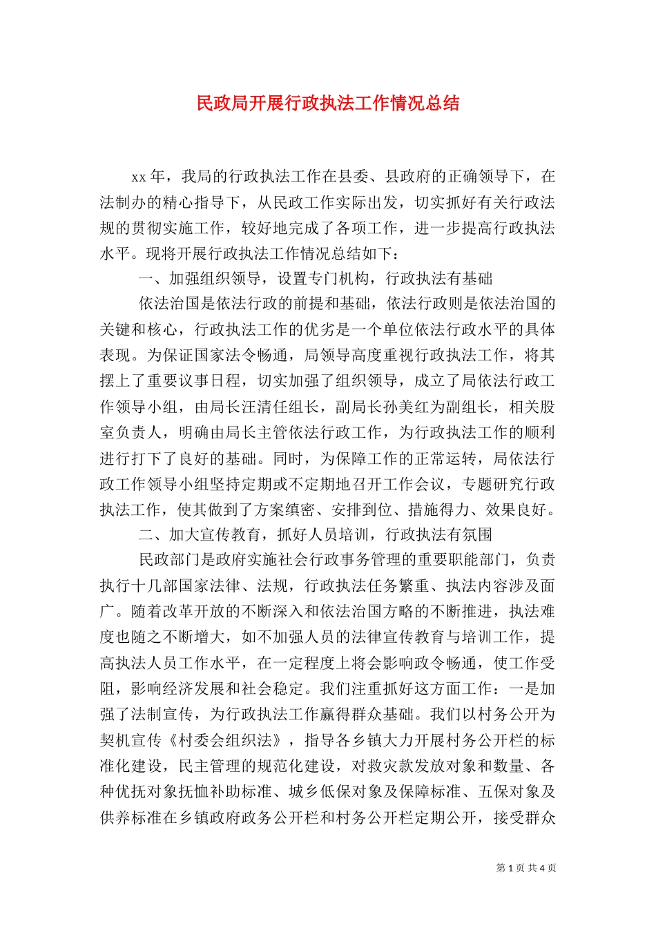 民政局开展行政执法工作情况总结_第1页