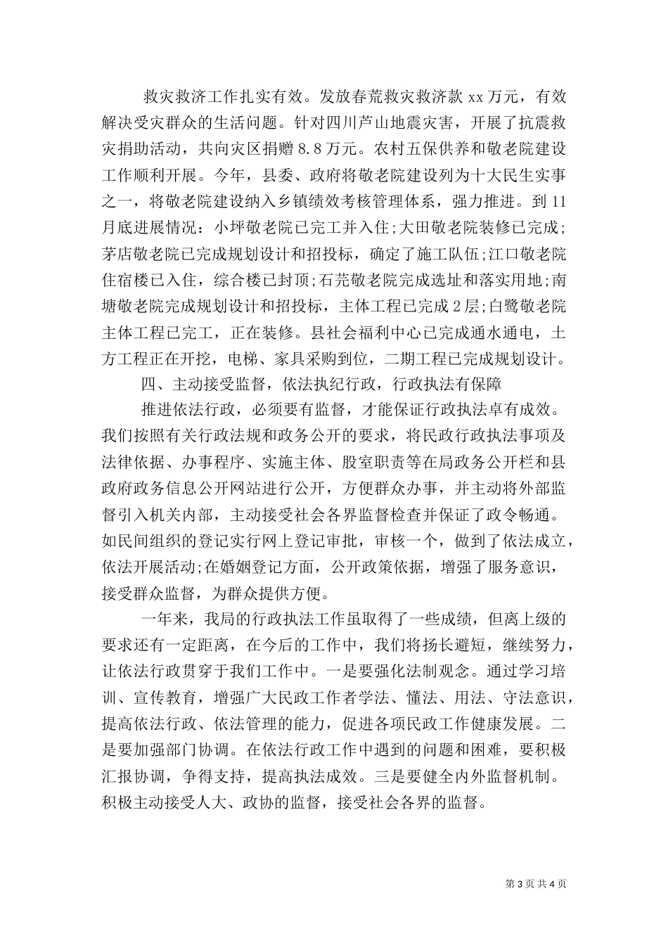 民政局开展行政执法工作情况总结_第3页