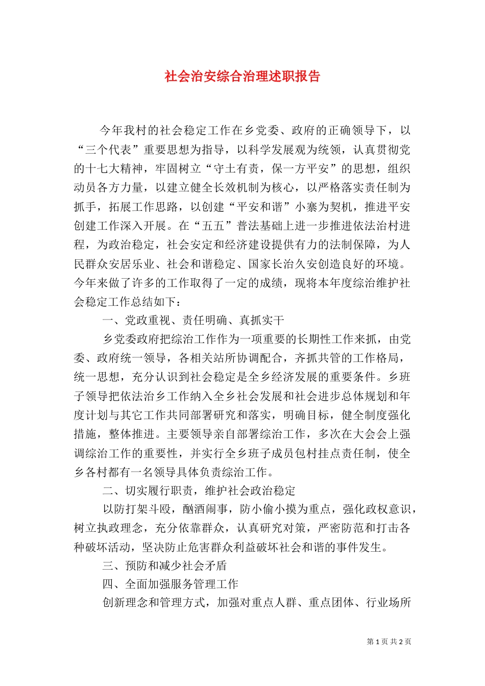 社会治安综合治理述职报告（六）_第1页