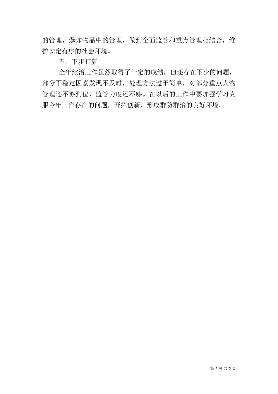 社会治安综合治理述职报告（六）_第2页
