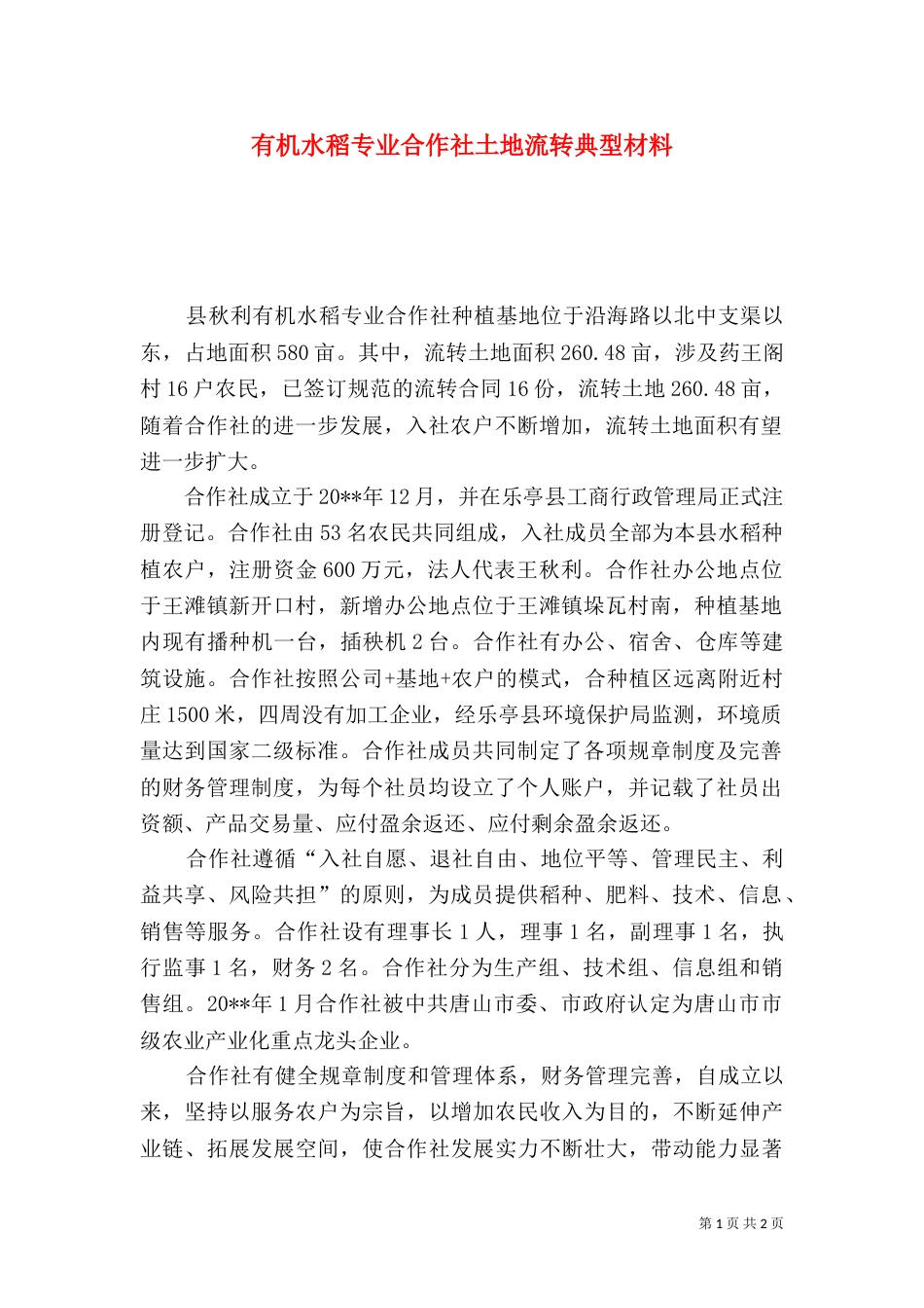 有机水稻专业合作社土地流转典型材料（一）_第1页