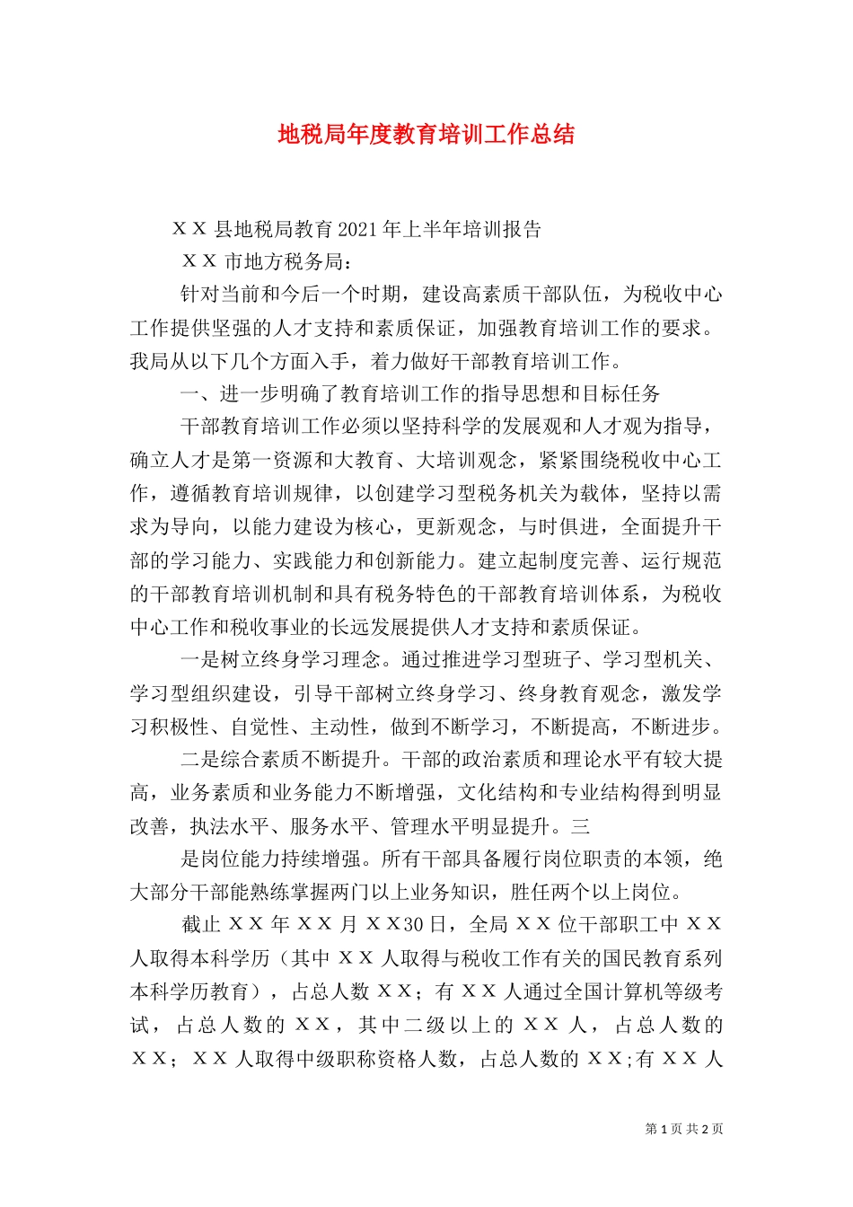 地税局年度教育培训工作总结（一）_第1页
