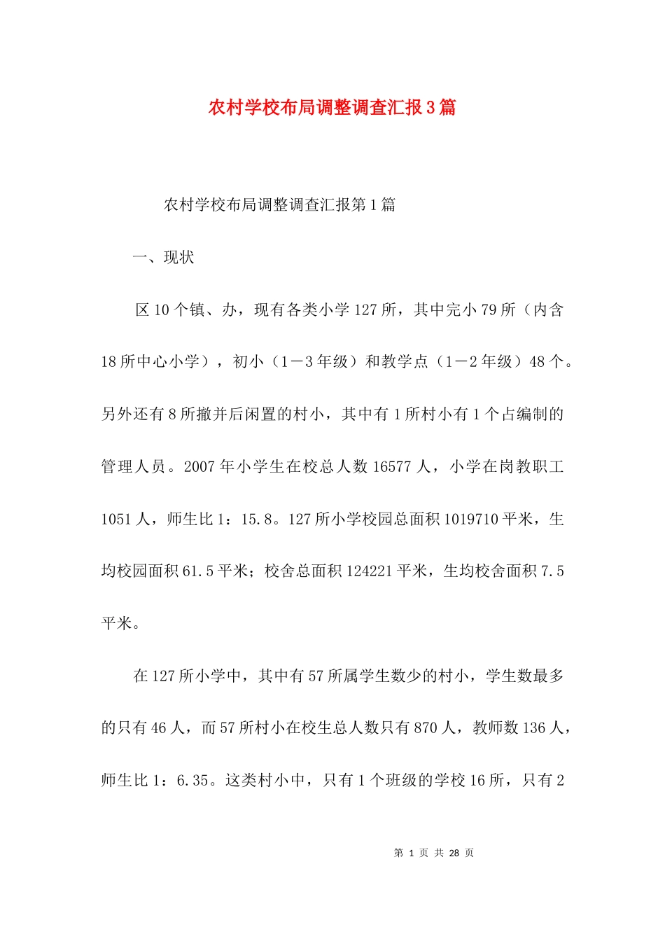 农村学校布局调整调查汇报3篇_第1页
