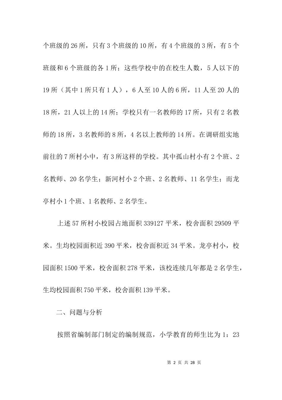农村学校布局调整调查汇报3篇_第2页