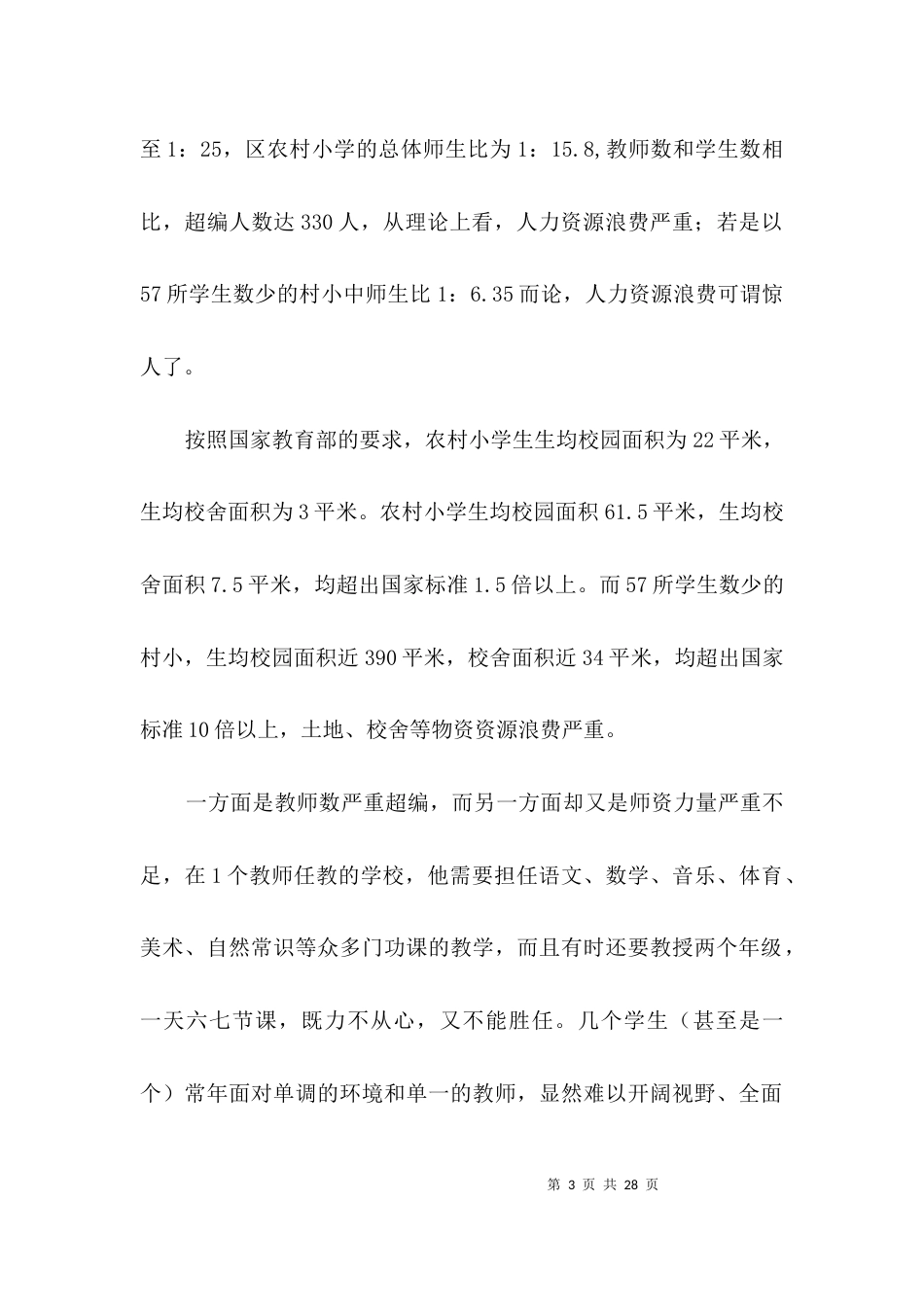 农村学校布局调整调查汇报3篇_第3页