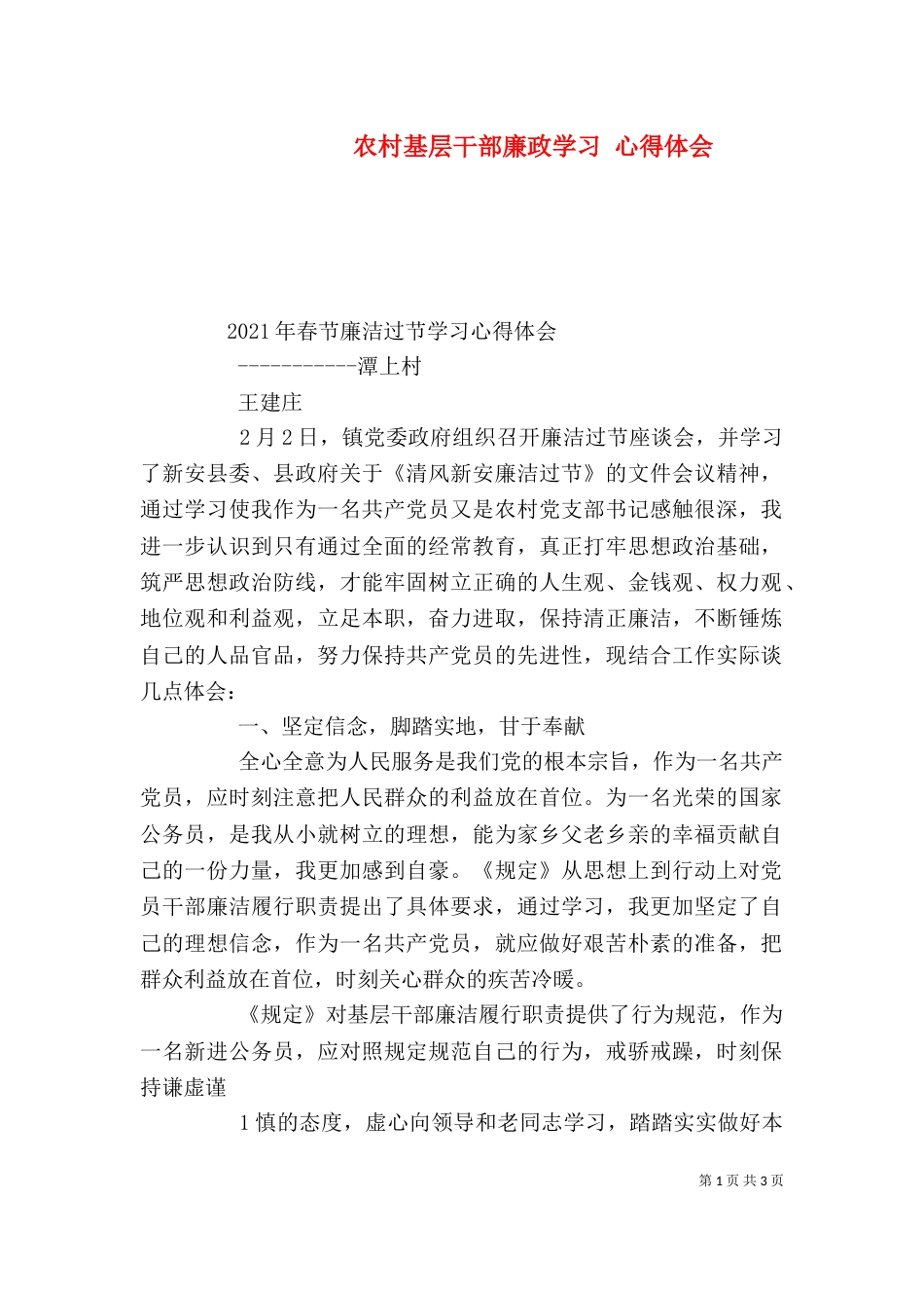 农村基层干部廉政学习 心得体会（三）_第1页
