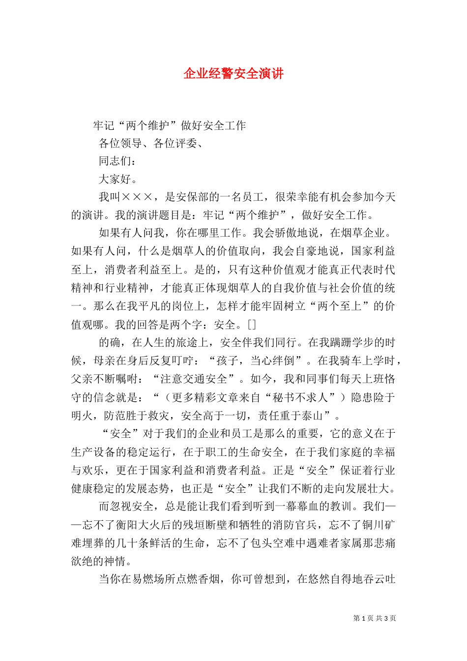 企业经警安全演讲（一）_第1页