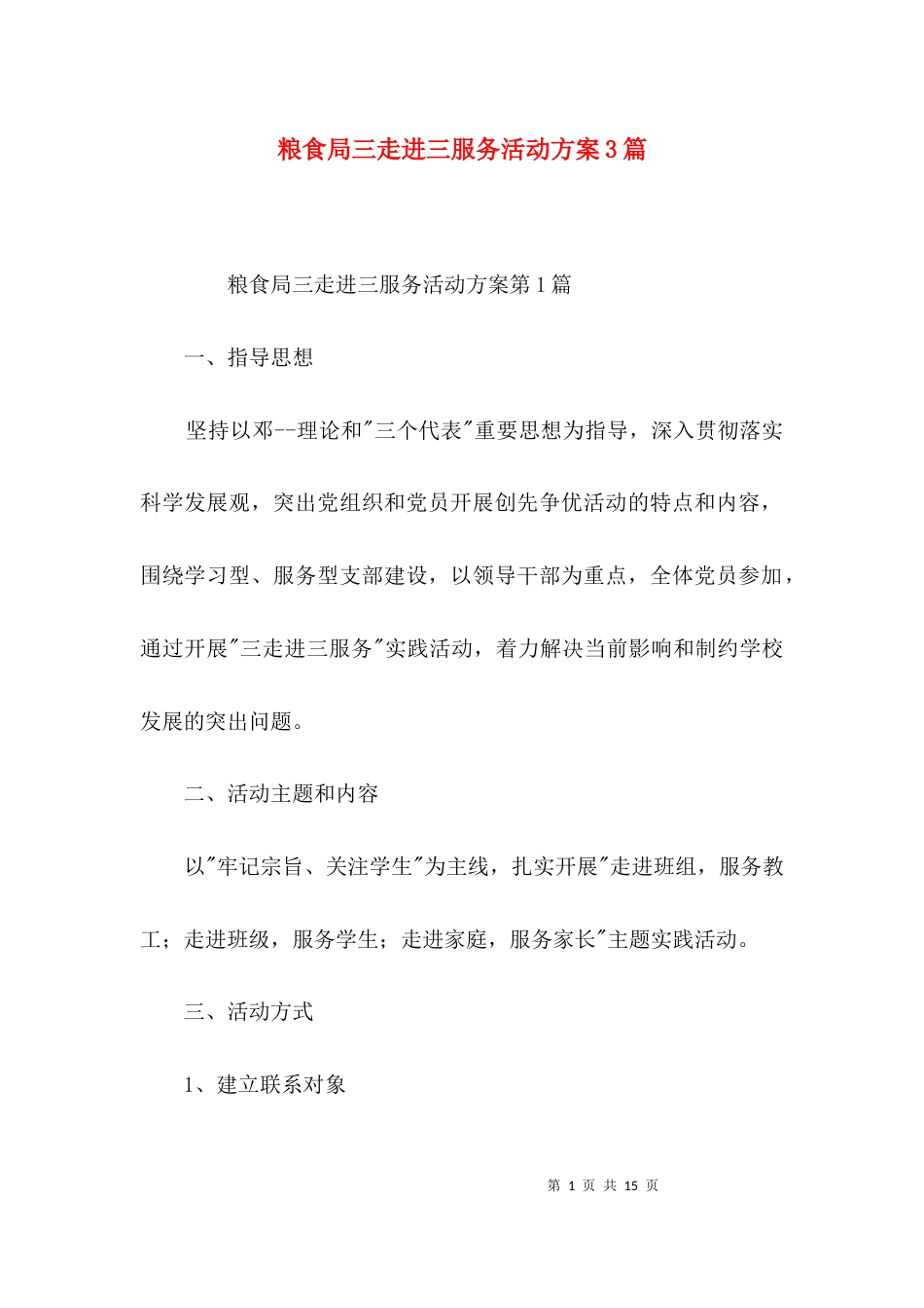 粮食局三走进三服务活动方案3篇_第1页