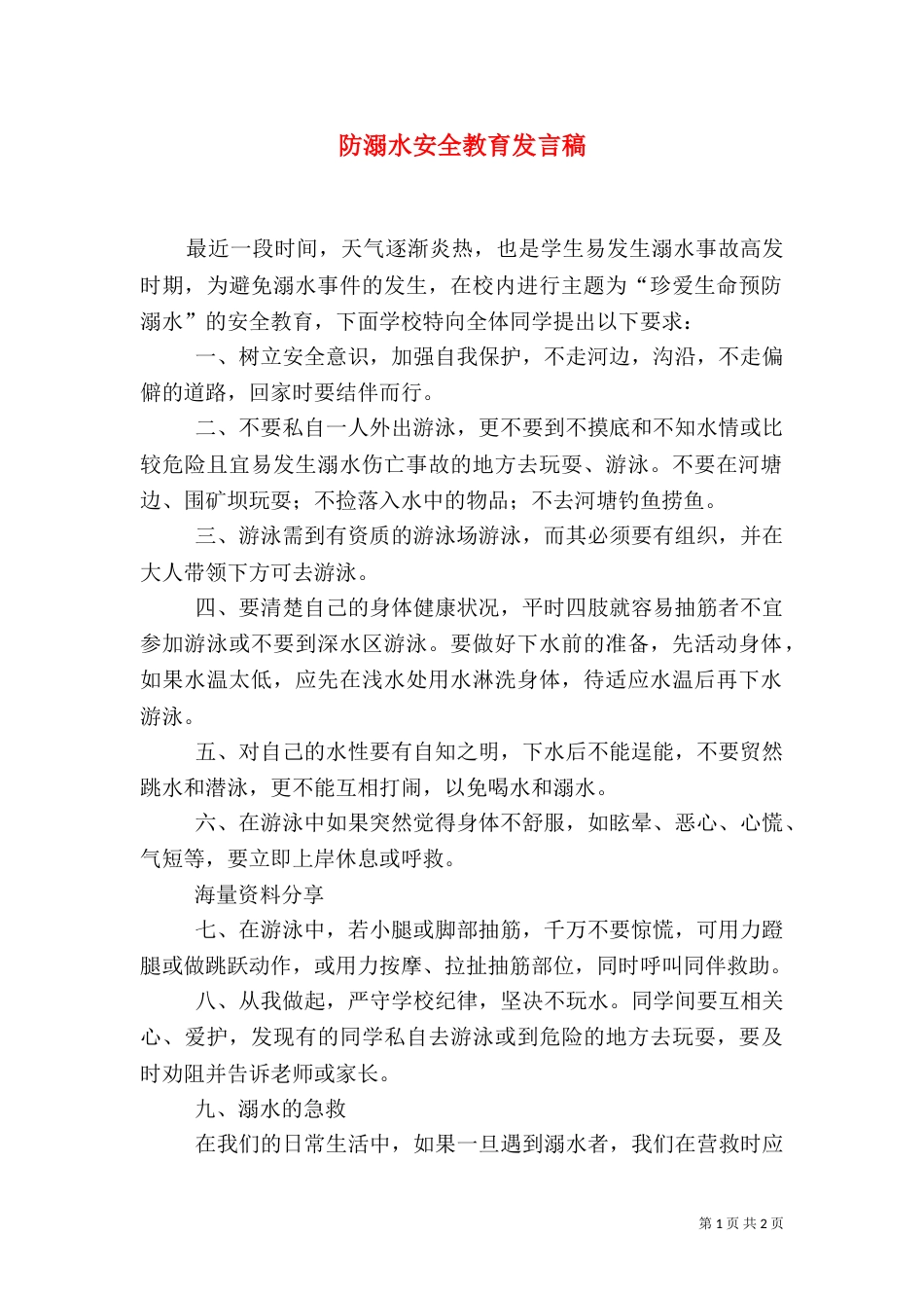 防溺水安全教育发言稿（二）_第1页