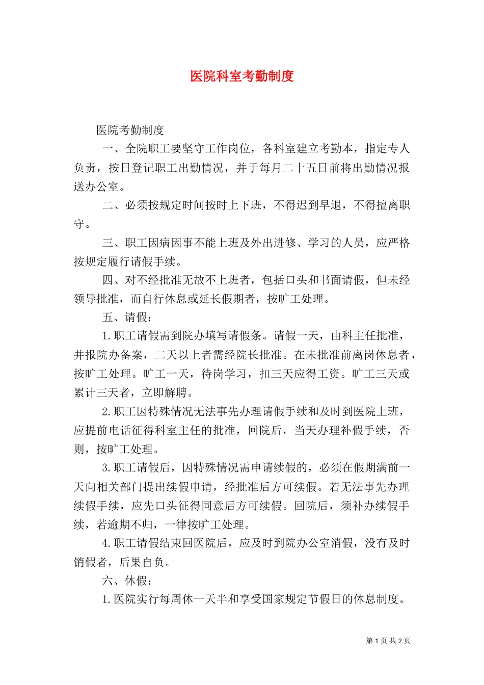 医院科室考勤制度（一）_第1页