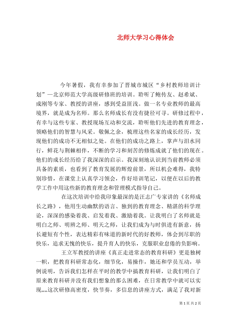 北师大学习心得体会（二）3_第1页