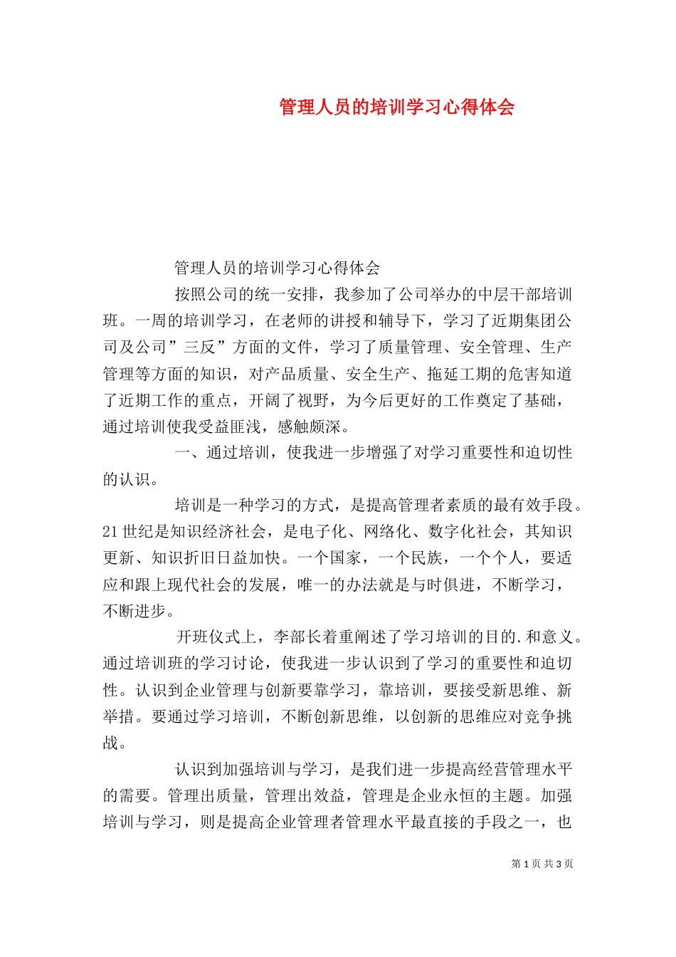 管理人员的培训学习心得体会_第1页