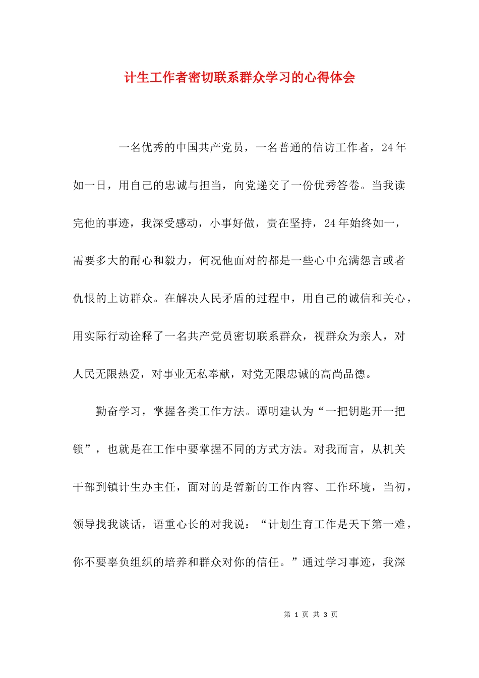 （精选）计生工作者密切联系群众学习的心得体会_第1页