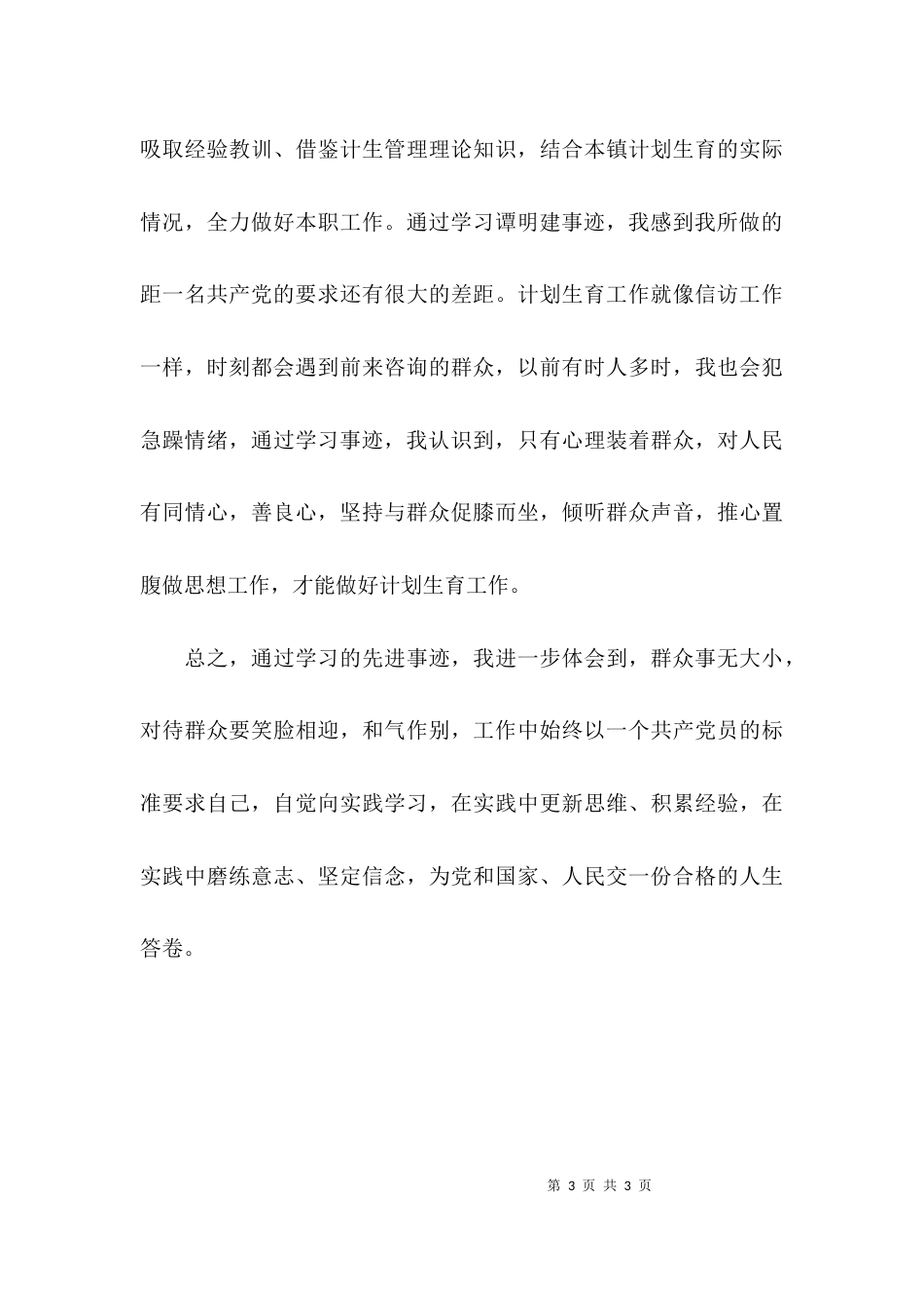 （精选）计生工作者密切联系群众学习的心得体会_第3页