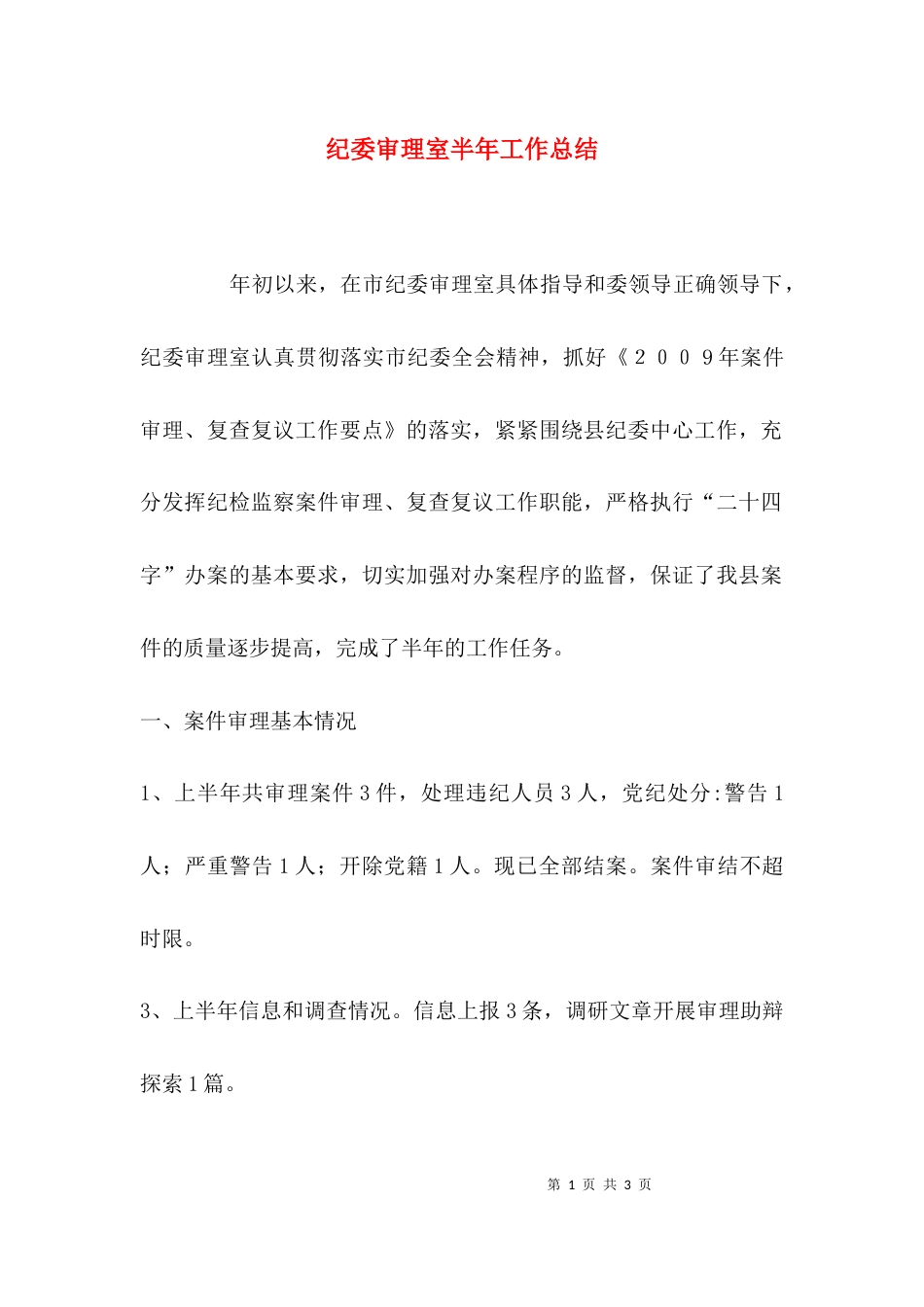（精选）纪委审理室半年工作总结_第1页
