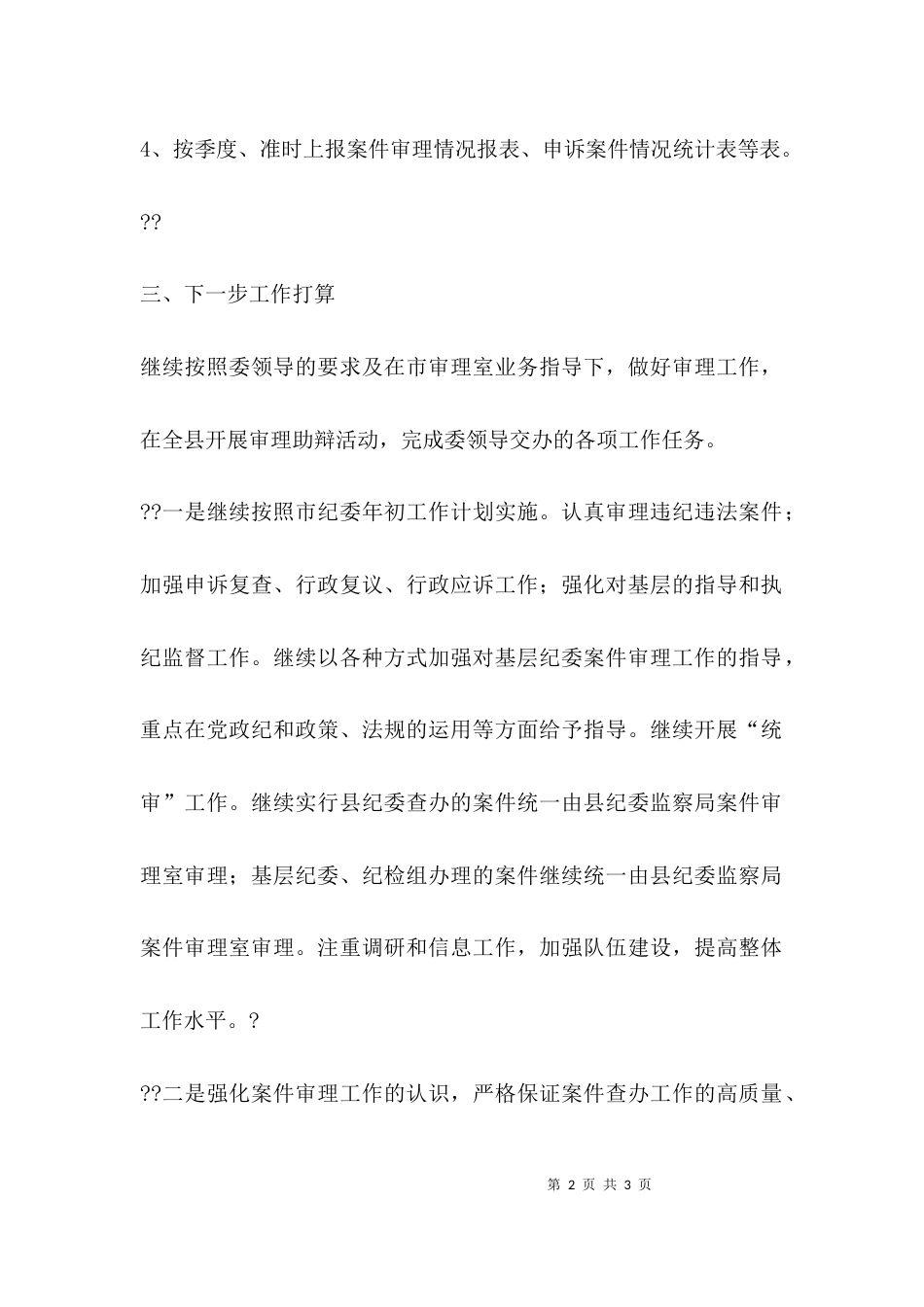 （精选）纪委审理室半年工作总结_第2页