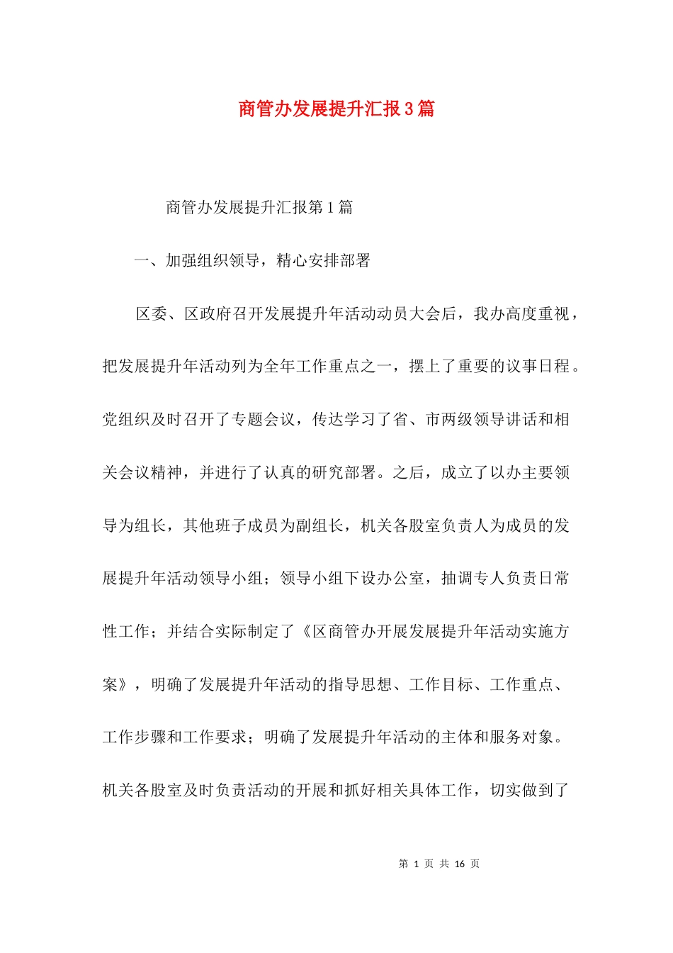 商管办发展提升汇报3篇_第1页