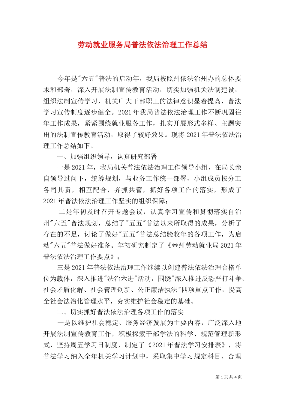 劳动就业服务局普法依法治理工作总结（一）_第1页