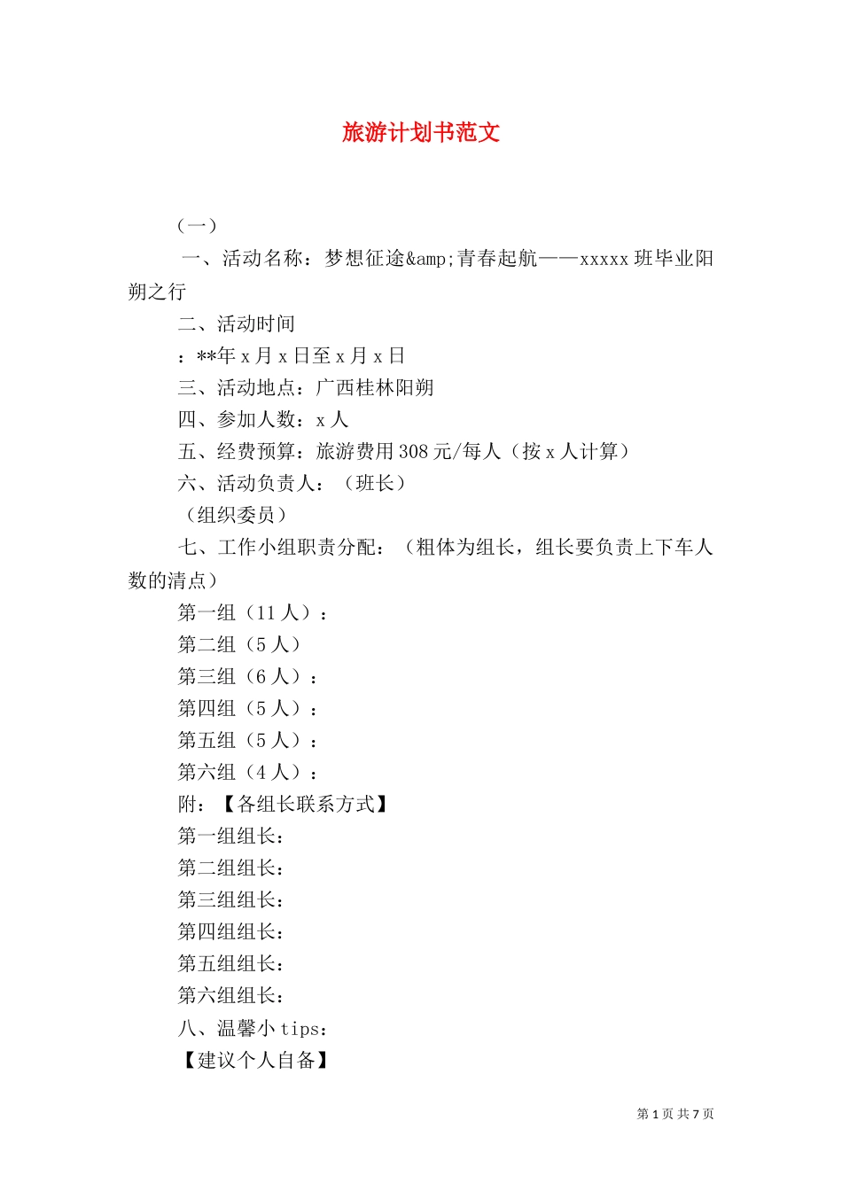 旅游计划书范文（四）_第1页