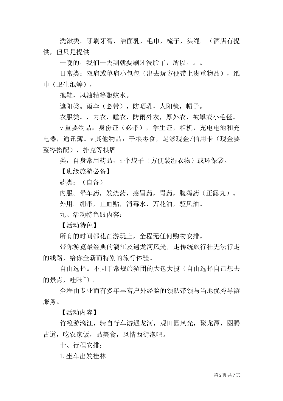 旅游计划书范文（四）_第2页