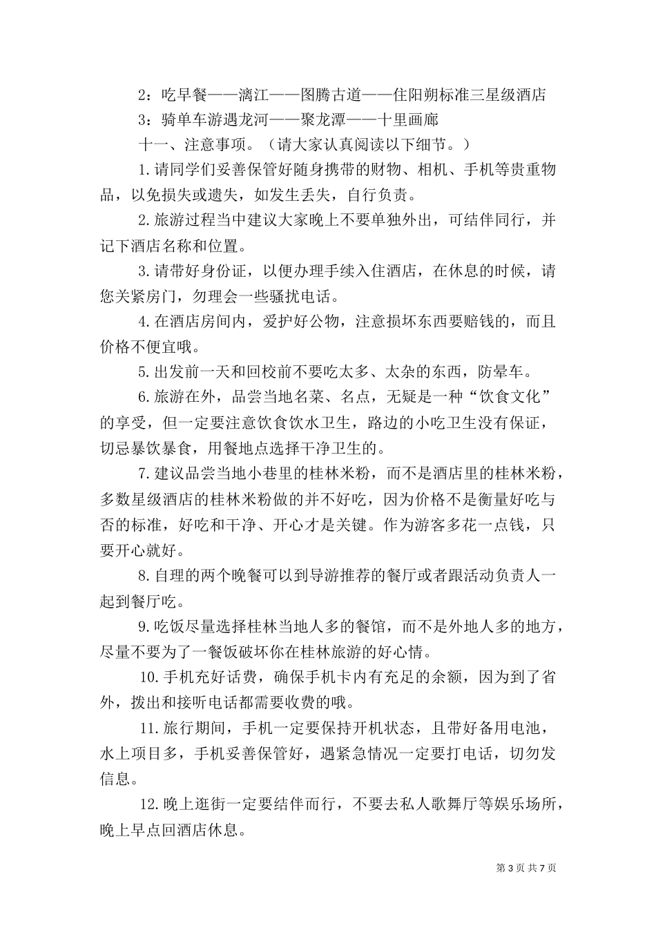 旅游计划书范文（四）_第3页