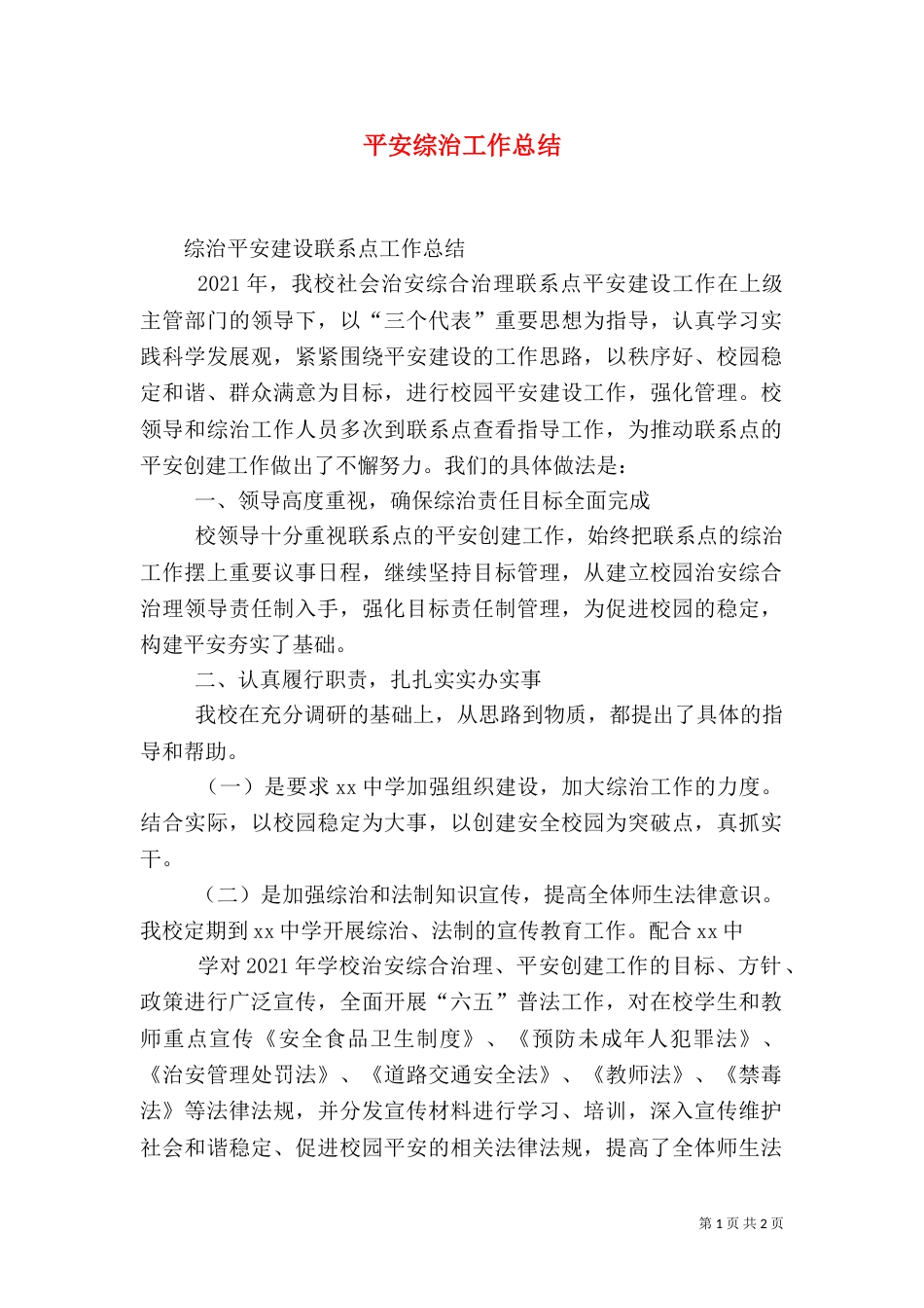 平安综治工作总结_第1页