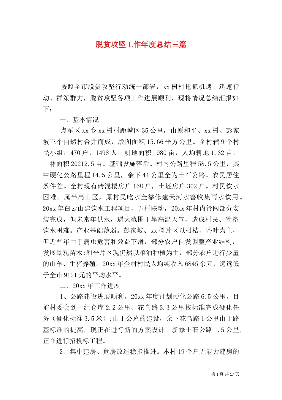 脱贫攻坚工作年度总结三篇_第1页