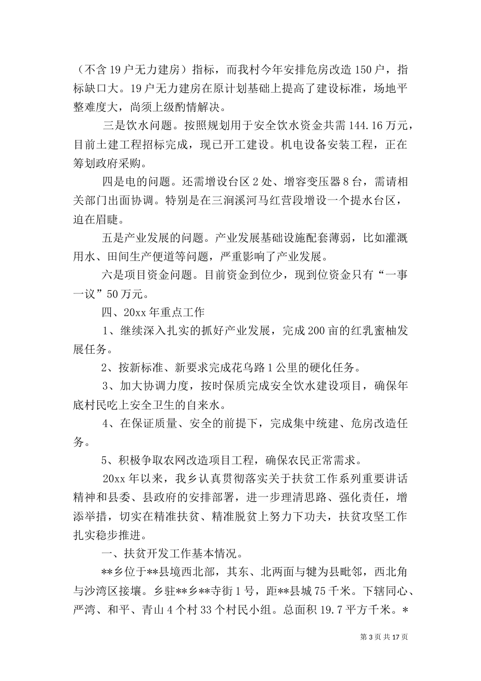 脱贫攻坚工作年度总结三篇_第3页