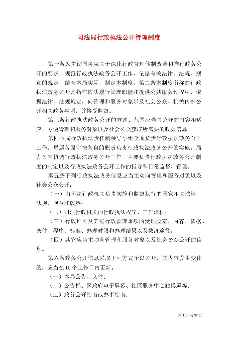 司法局行政执法公开管理制度_第1页