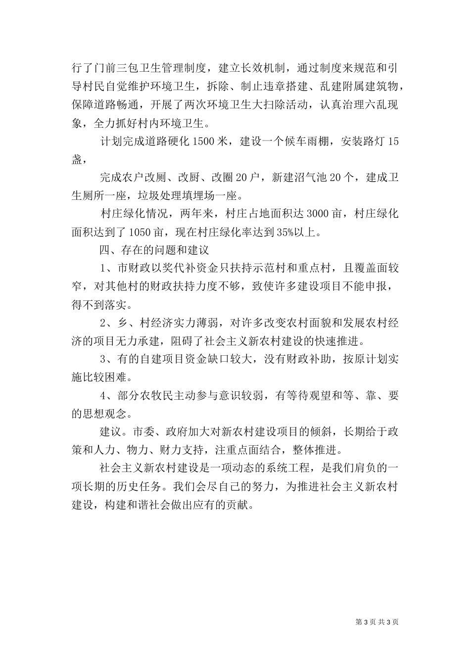 平安村汇报材料 -范文_第3页