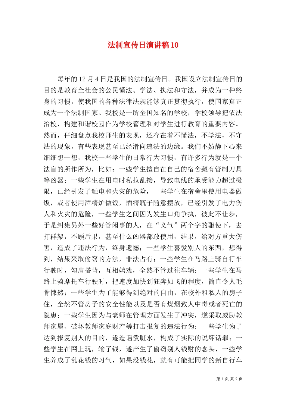 法制宣传日演讲稿12_第1页
