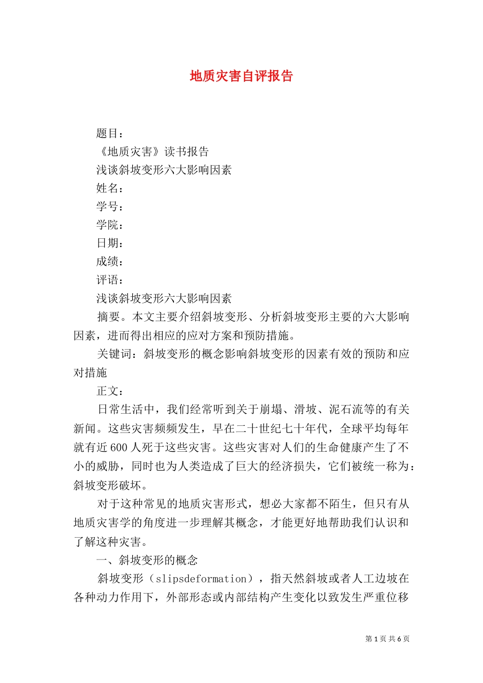 地质灾害自评报告（三）_第1页