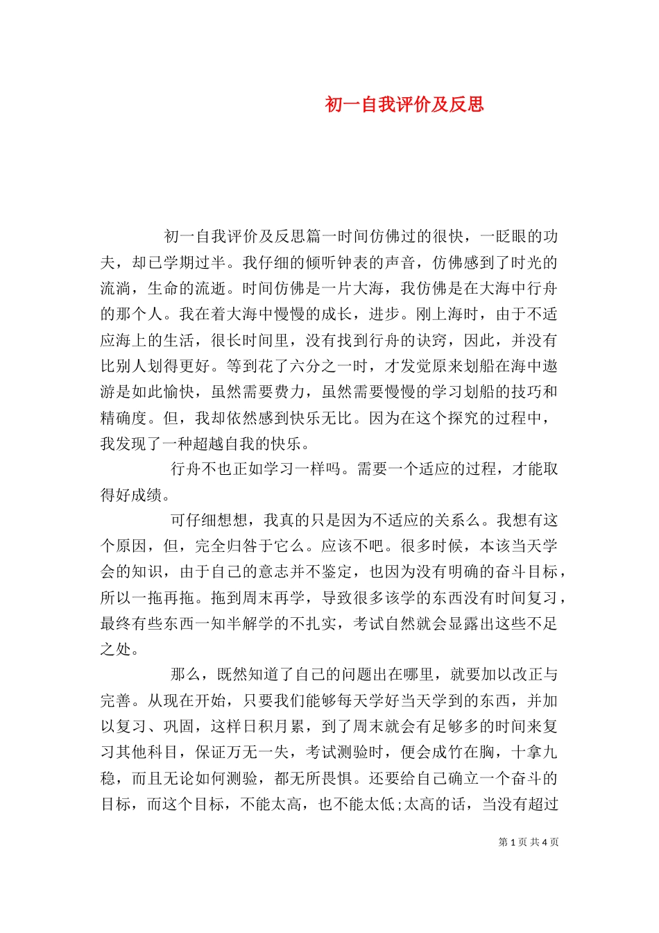 初一自我评价及反思_第1页