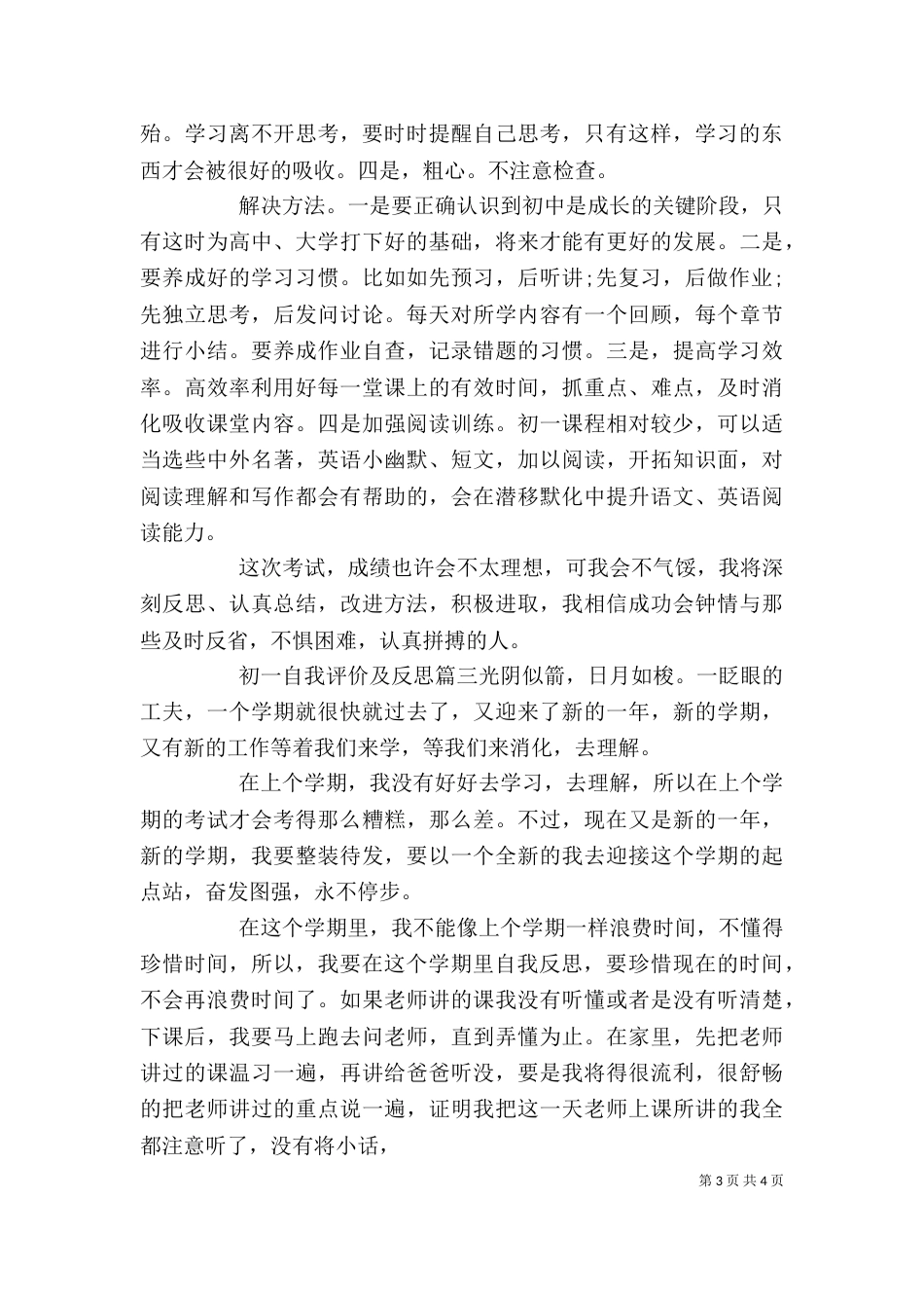 初一自我评价及反思_第3页
