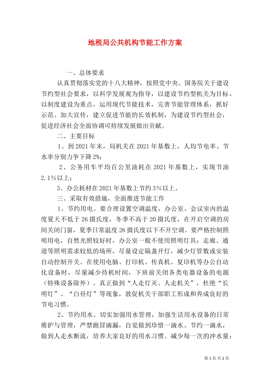 地税局公共机构节能工作方案（一）_第1页
