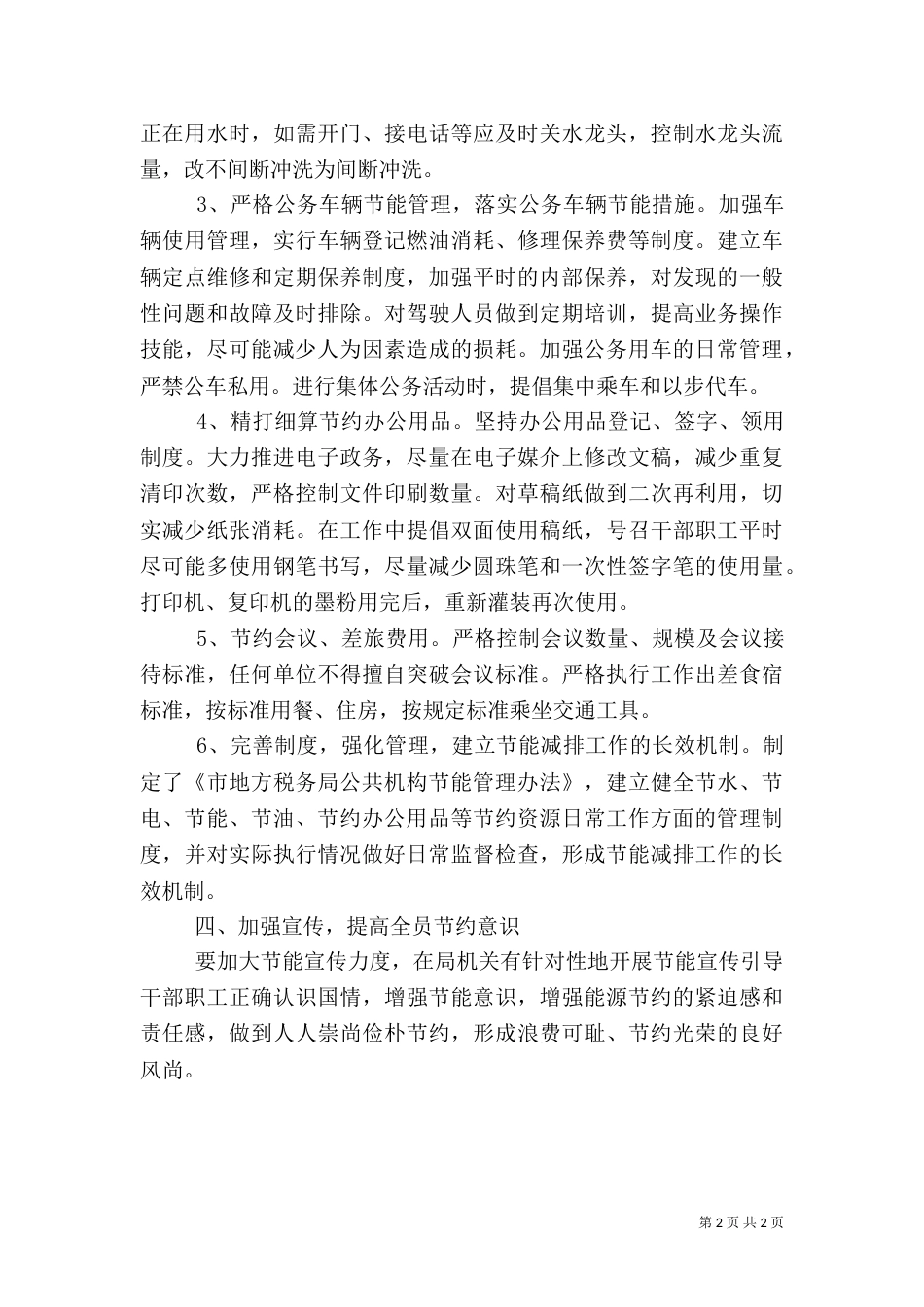 地税局公共机构节能工作方案（一）_第2页